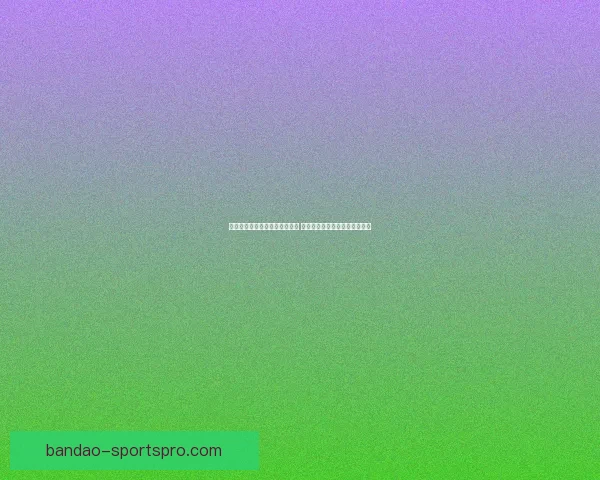 半岛体育世界杯精彩回顾与展望 见证足球盛宴再度点燃全球热情