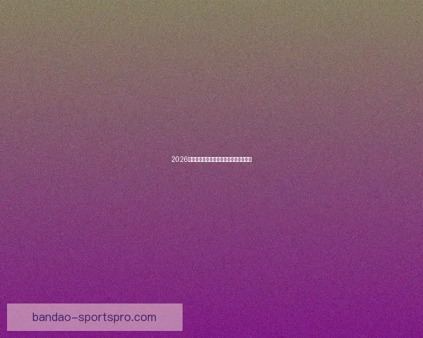 2026世界杯投注赔率分析及热门球队胜算预测 2026世界杯投注赔率分析及热门球队胜算预测