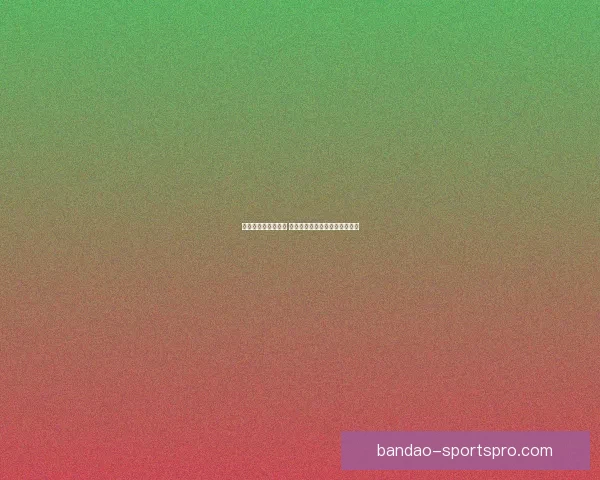 畅享世界杯竞猜乐趣 赢取丰厚奖品共同见证精彩时刻 畅享世界杯竞猜乐趣 赢取丰厚奖品共同见证精彩时刻