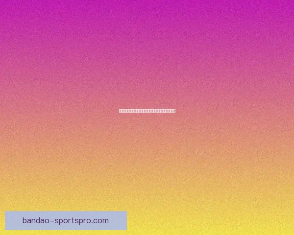 最新足球竞猜入口推荐，轻松掌握赛事实时投注攻略