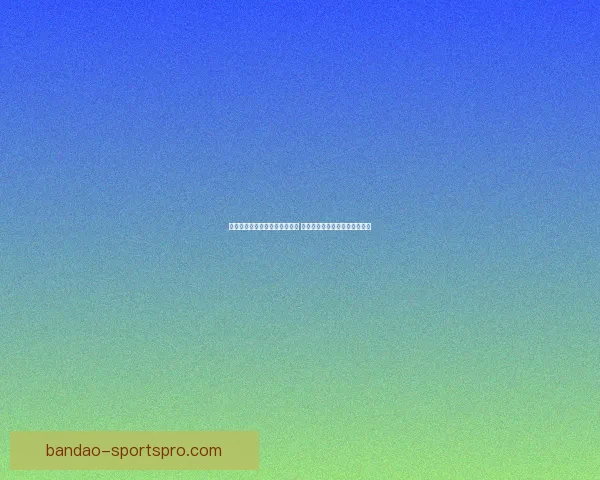 半岛体育世界杯精彩回顾与展望 见证足球盛宴再度点燃全球热情 半岛体育世界杯精彩回顾与展望 见证足球盛宴再度点燃全球热情