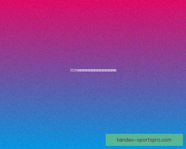 2026年世界杯足球盛宴：全球八强争霸赛及热门球队前瞻分析