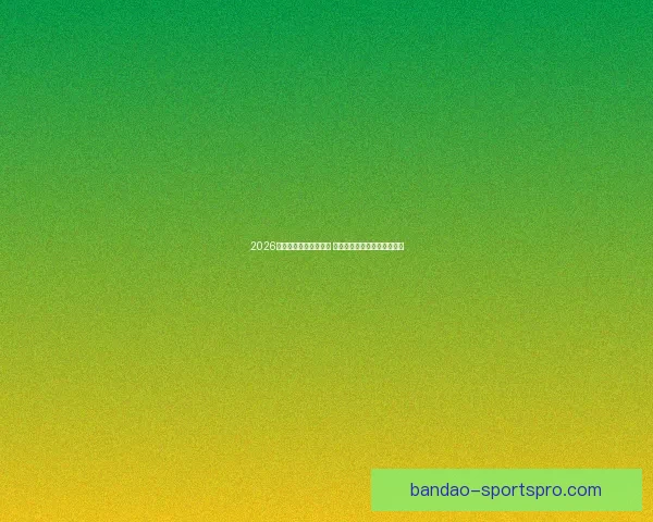 2026年世界杯赛程全面解析 各大赛事时间与对阵安排一览 2026年世界杯赛程全面解析 各大赛事时间与对阵安排一览