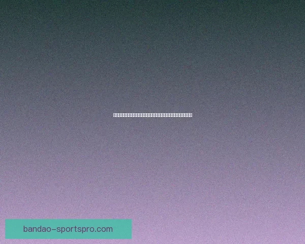 世界杯竞猜红包大放送参与即有机会赢取丰厚奖品助力你轻松畅玩赛事