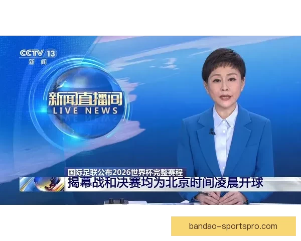 2026世界杯电视直播指南赛事时间平台解析与观赛体验提升
